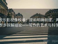 欧乐影视像校准：提前明确前提，再步步拆解结论——写作的艺术与科学