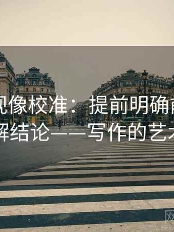 欧乐影视像校准：提前明确前提，再步步拆解结论——写作的艺术与科学