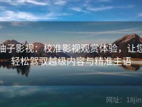 柚子影视：校准影视观赏体验，让您轻松驾驭越级内容与精准主语