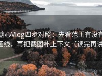 糖心Vlog四步对照：先看范围有没有画线，再把截图补上下文（读完再讲）
