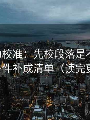 动漫中的校准：先校段落是不是越级，再把条件补成清单（读完更清醒）