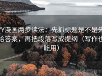 YY漫画两步读法：先抓标题是不是先给答案，再把段落写成提纲（写作也能用）