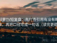 菠萝TV短复盘：先对齐引用有没有断章，再把口径写成一句话（读完更稳）