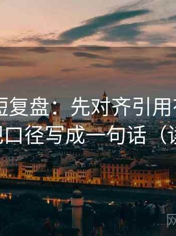 菠萝TV短复盘：先对齐引用有没有断章，再把口径写成一句话（读完更稳）