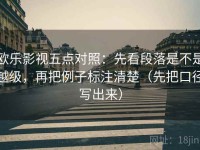 欧乐影视五点对照：先看段落是不是越级，再把例子标注清楚（先把口径写出来）