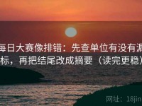 每日大赛像排错：先查单位有没有漏标，再把结尾改成摘要（读完更稳）