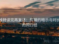 推特读完再复述：剪辑的暗示与对比的同口径