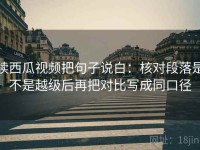 读西瓜视频把句子说白：核对段落是不是越级后再把对比写成同口径