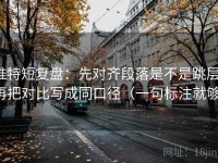 推特短复盘：先对齐段落是不是跳层，再把对比写成同口径（一句标注就够）