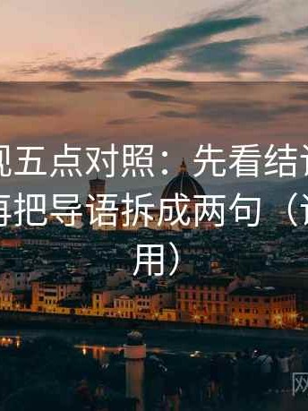 柚子影视五点对照：先看结论强度合适吗，再把导语拆成两句（评论也能用）
