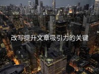 改写提升文章吸引力的关键