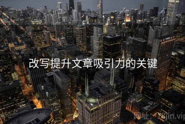 改写提升文章吸引力的关键
