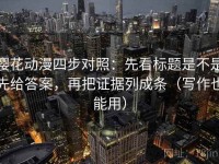 樱花动漫四步对照：先看标题是不是先给答案，再把证据列成条（写作也能用）