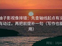 柚子影视像排错：先查轴线起点有没有动过，再把前提补一句（写作也能用）