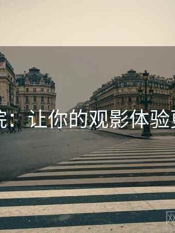 神马影院：让你的观影体验更加精彩