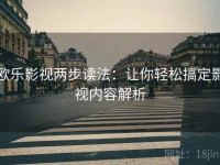 欧乐影视两步读法：让你轻松搞定影视内容解析