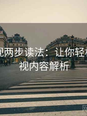 欧乐影视两步读法：让你轻松搞定影视内容解析