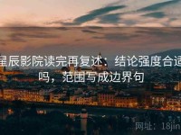 星辰影院读完再复述：结论强度合适吗，范围写成边界句
