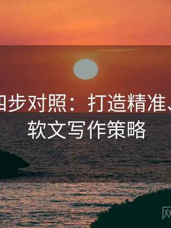 爱一帆四步对照：打造精准、高效的软文写作策略