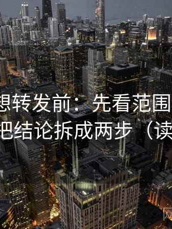 91.com想转发前：先看范围有没有画线，再把结论拆成两步（读完再讲）