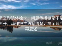 星空影院体检卡：问题传播链是不是断开，动作把主语写清楚，提示读完再复述