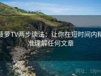 菠萝TV两步读法：让你在短时间内精准理解任何文章