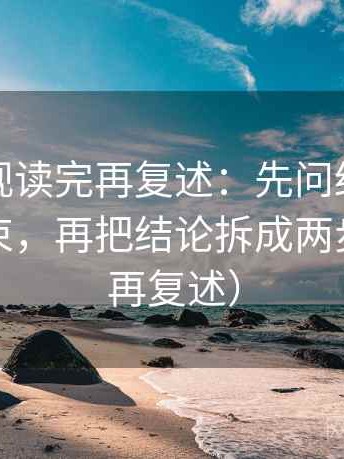 星辰影视读完再复述：先问结尾是不是强收束，再把结论拆成两步（读完再复述）