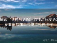 解读“读神马影院”的核对转发语：专业审核加工与单位补充流程