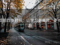 觅圈四步对照：让学习更高效、更有趣