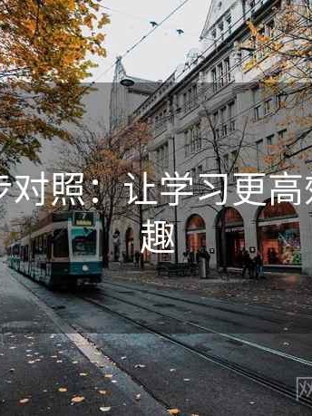 觅圈四步对照：让学习更高效、更有趣