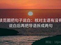 读觅圈把句子说白：核对主语有没有说白后再把导语拆成两句