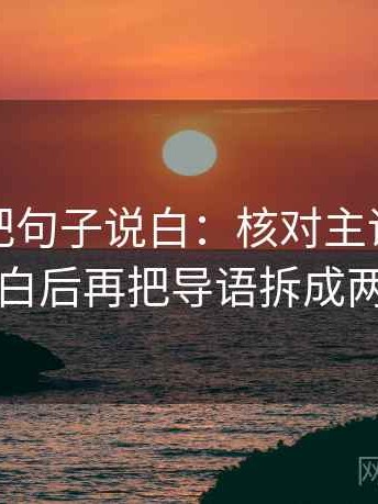 读觅圈把句子说白：核对主语有没有说白后再把导语拆成两句