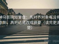 神马影院短复盘：先对齐对象有没有点到，再把结尾改成摘要（读完更清楚）