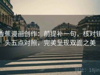 香蕉漫画创作：前提补一句，核对镜头五点对照，完美呈现双面之美