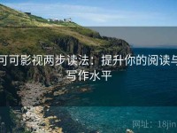 可可影视两步读法：提升你的阅读与写作水平