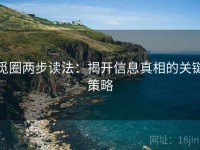 觅圈两步读法：揭开信息真相的关键策略
