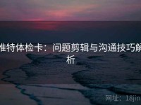 推特体检卡：问题剪辑与沟通技巧解析
