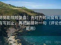 努努影院短复盘：先对齐时间窗有没有写起止，再把前提补一句（评论也能用）