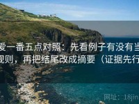 爱一番五点对照：先看例子有没有当规则，再把结尾改成摘要（证据先行）