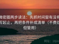 微密圈两步读法：先抓时间窗有没有写起止，再把条件补成清单（不费劲但管用）