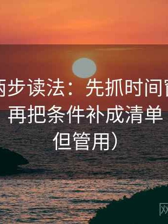 微密圈两步读法：先抓时间窗有没有写起止，再把条件补成清单（不费劲但管用）