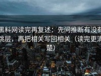 黑料网读完再复述：先问推断有没有跳层，再把相关写回相关（读完更清楚）