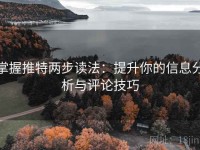 掌握推特两步读法：提升你的信息分析与评论技巧