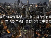 樱花动漫像排错：先查主语有没有说白，再把例子标注清楚（读完更清楚）