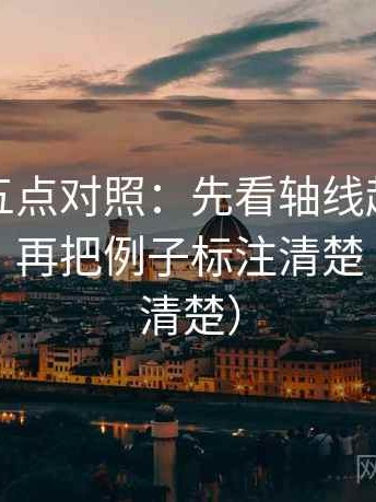 爱一番五点对照：先看轴线起点有没有动过，再把例子标注清楚（读完更清楚）