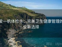 爱一帆体检卡：完美卫生健康管理的全新选择