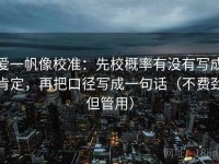 爱一帆像校准：先校概率有没有写成肯定，再把口径写成一句话（不费劲但管用）