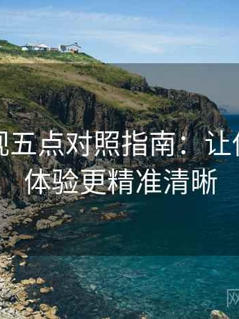 柚子影视五点对照指南：让你的观影体验更精准清晰