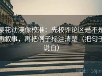 樱花动漫像校准：先校评论区是不是再叙事，再把例子标注清楚（把句子说白）