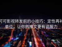 可可影视转发前的小技巧：定性再补单位，让你的推文更有说服力